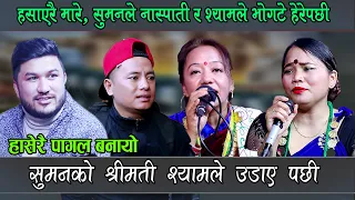 श्यामले सुमन परियारको श्रीमती उडाए , हँसाएरै मार्ने दोहोरी , Prakash Mudbari, Shyam Rana, Shila Ale