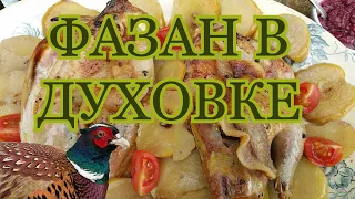 Фазан в духовке- очень вкусный рецепт