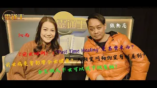 (字幕)『前世回溯』會致今世罹患不治之症？沁而今輯最後一集⋯不容錯過﹗#觀世音通靈師 #靈體清送師 #靈擺 #前世回溯 #不治之症 #痛症 #恐懼 #治療 #負能量 #正向 #靈通王 #沁而 #張無忌