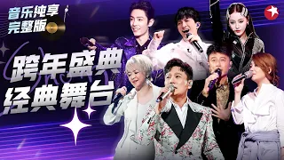 陈慧娴金曲串烧一次听过瘾！迪丽热巴唱跳李宇春金曲,勤深深组合再献神级合唱！【东方卫视跨年夜】#张信哲 #周深 #肖战 #梁静茹 #李克勤 #张艺兴 #李健 #那英 #王祖蓝 #朱一龙 #毛阿敏