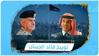 "أنت جاي تهددني.. أنا ابن أبوي".. الأمير حمزة يوبخ قائد الجيش الأردني لحظة إبلاغه بقرار تقييده