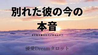 別れた彼の今のあなたへの気持ち🍀見た時がタイミング　復縁　音信不通