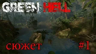 GREEN HELL | Сюжет | Сложность: Зеленый ад | Стрим #1 | Покинутая деревня