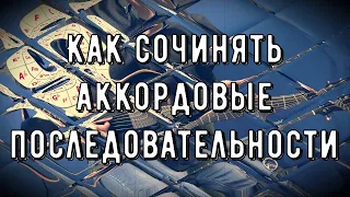 КАК СОЧИНЯТЬ АККОРДОВЫЕ ПОСЛЕДОВАТЕЛЬНОСТИ - КВАРТО-КВИНТОВЫЙ КРУГ