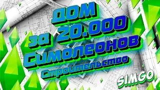 The Sims 4 I Дом за 20.000 Симолеонов I A house for 20,000 Simoleons I The Sims 4 I Строительство I