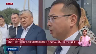 Кыргызстан обвинил Казахстан в ситуации на границе