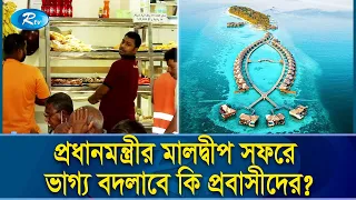 প্রধানমন্ত্রীর মালদ্বীপ সফর, আশায় বুক বেঁধেছে প্রবাসী বাংলাদেশিরা | Maldives | Rtv Exclusive News