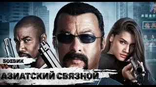 Азиатский Связной (The Asian Connection, 2016) Боевик Full HD