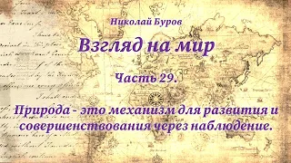 29. Природа - это механизм для развития и совершенствования через наблюдение. 2023.08.05