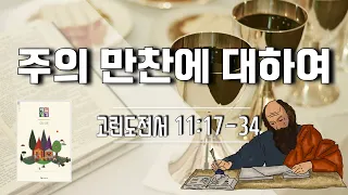 매일성경 본문해설 (고린도전서 11:17-34)