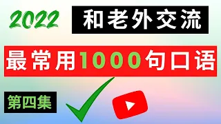 【和老外交流最常用的1000句口语】学完这1000句，口语流利赛老外！【第四集】#英语口语#英语听力#柘利英语#2022