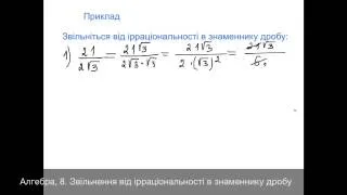 Алгебра 8 Звільнення від ірраціональності в знаменнику дробу