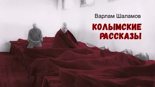 Шаламов Варлам - Колымские рассказы (читают Виктор Ткаченко и Владимир Самойлов)