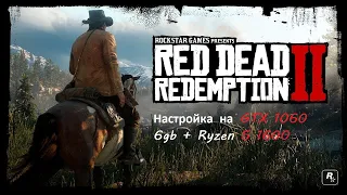 Red dead redemption 2  на gtx 1060 6gb  R5 1600  ram 16gb - настройки для комфортной игры