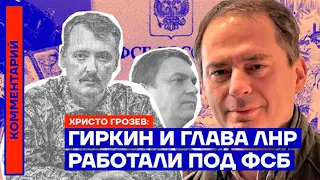 Христо Грозев. Гиркин и глава ЛНР работали под ФСБ (2022) Новости Украины