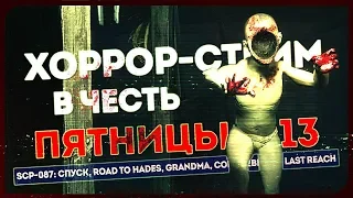 ПЯТНИЦА 13. МАРАФОН НОВЫХ ХОРРОРОВ! ● SCP-087:Спуск, Road to Hades, Grandma, Rebecca, Long Reach #1