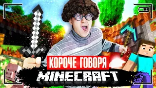 КОРОЧЕ ГОВОРЯ, Я ИГРАЮ В МАЙНКРАФТ [не могу жить без minecraft] ЛУЧШАЯ ИГРА В РЕАЛЬНОЙ ЖИЗНИ