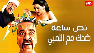 انت عايزني اجيب لأبنك برائه و هو اللي غزووو 😂🤣| نص ساعة هتهلكك ضحك مع اللمبي و حسن حسني