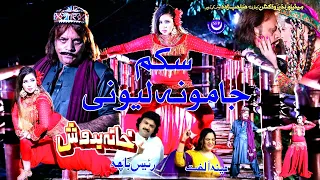 Skam Jamoona Lewani Song | Jahangir Khan, Muskan Baig | Raees Bacha & Meena Ulfat | Pashto Song