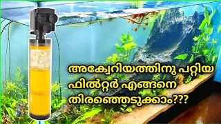 അക്വേറിയത്തിനു പറ്റിയ ഫിൽറ്റർ എങ്ങനെ തിരഞ്ഞെടുക്കാം???