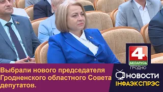 Выбрали нового председателя Гродненского областного Совета депутатов.  | Новости Гродно 28.07.2022