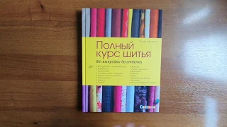 Полный курс шитья: от выкройки до отделки. Журнал Burda представляет.