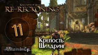 Крепость Шилдринг - Kingdoms of Amalur: Re-Reckoning - прохождение #11