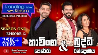 කාවිංග පෙරේරා  සහ බුද්ධ් රංදෙණිය  KAVINGA PERERA & BUDDHI RANDENIYA - TRENDING NOW WITH KALUM👌