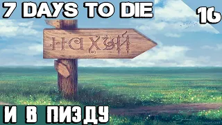 7 Days to Die Alpha 19 - на хуй, а logitech g903 в пизду. Ну а я еду в дурку, но снача в запой #16