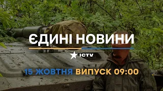 Новини Факти ICTV - випуск новин за 09:00 (15.10.2022)