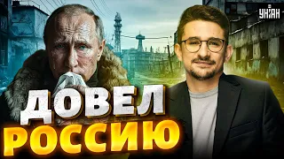 Путин довел Россию до истощения! Новая КАТАСТРОФА: экономика на пределе. Рубль рухнул | Наки