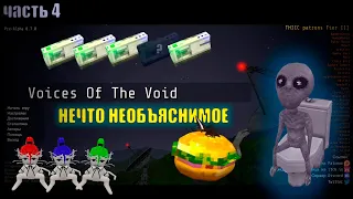 ВОЗВРАЩЕНИЕ К РАБОТЕ. Voices of the Void #4.