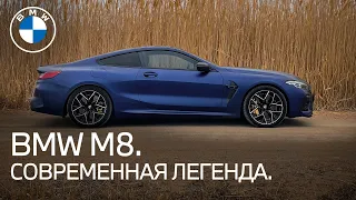 BMW M8 Competition. Возрождение легенды.