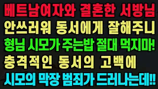 [실화사연] 베트남여자와 결혼한 서방님 안쓰러워 동서에게 잘해주니 “형님 시모가 주는밥 절대 먹지마!” 충격적인 동서의 고백에 시모의 막장 범죄가 드러나는데!!