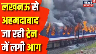 Rajasthan News : Dausa में Lucknow से Ahmedabad जा रही Train (19402) में लगी आग | Train Accident