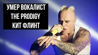 Умер вокалист The Prodigy Кит Флинт