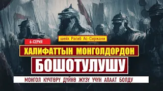 Монголдор дүйнө жүзү үчун апаат болду / 6-серия