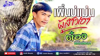 เพิ่นบ่แม่นผู้สาวเฮา - ต๋อง พิทักษ์พงศ์ [ Cover Version ]