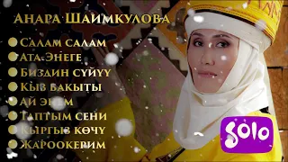 Анара Шаимкулова | Ырлар жыйнагы 2018