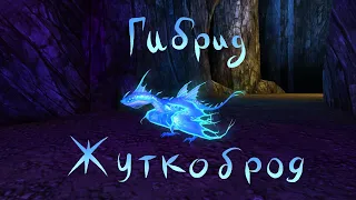 Обзор на гибрида Жуткоброда/SoD(School of Dragons)Ч.О