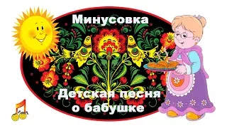 👶 Детская песня о бабушке ❤ Минусовка🎶