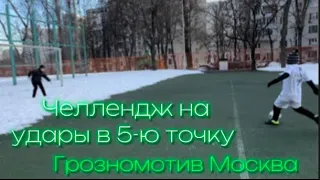 Челлендж на удары в 5-Ю точку | 1 ВИДЕО | МФК Грозномотив