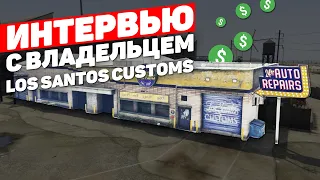 ИНТЕРВЬЮ С ВЛАДЕЛЬЦЕМ LOS SANTOS CUSTOMS НА GTA 5 RP BLACKBERRY