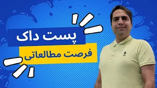 پست داک و فرصت مطالعاتی