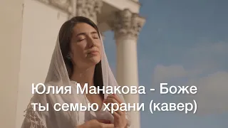 Юлия Манакова - Боже ты семью храни (кавер)