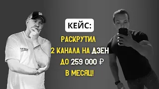 Заработал 259 000 РУБ за месяц с каналов на ДЗЕН