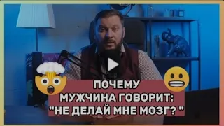 Почему мужчина говорит: "Не делай мне мозг? "