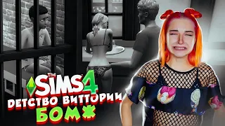 ДЕТСТВО Виттории БОМЖ 😲► The Sims 4 - Виттория БОМЖ #2 ► СИМС 4 Тилька