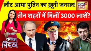 Kachcha Chittha: लौट आया Putin का ख़ूनी जनरल! | Ukraine Russia War | Zelenskyy | Prigozhin | News18
