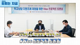 학교상담 지원조례 제정을 위한 Wee 프로젝트 토론회 (2021.08.23)